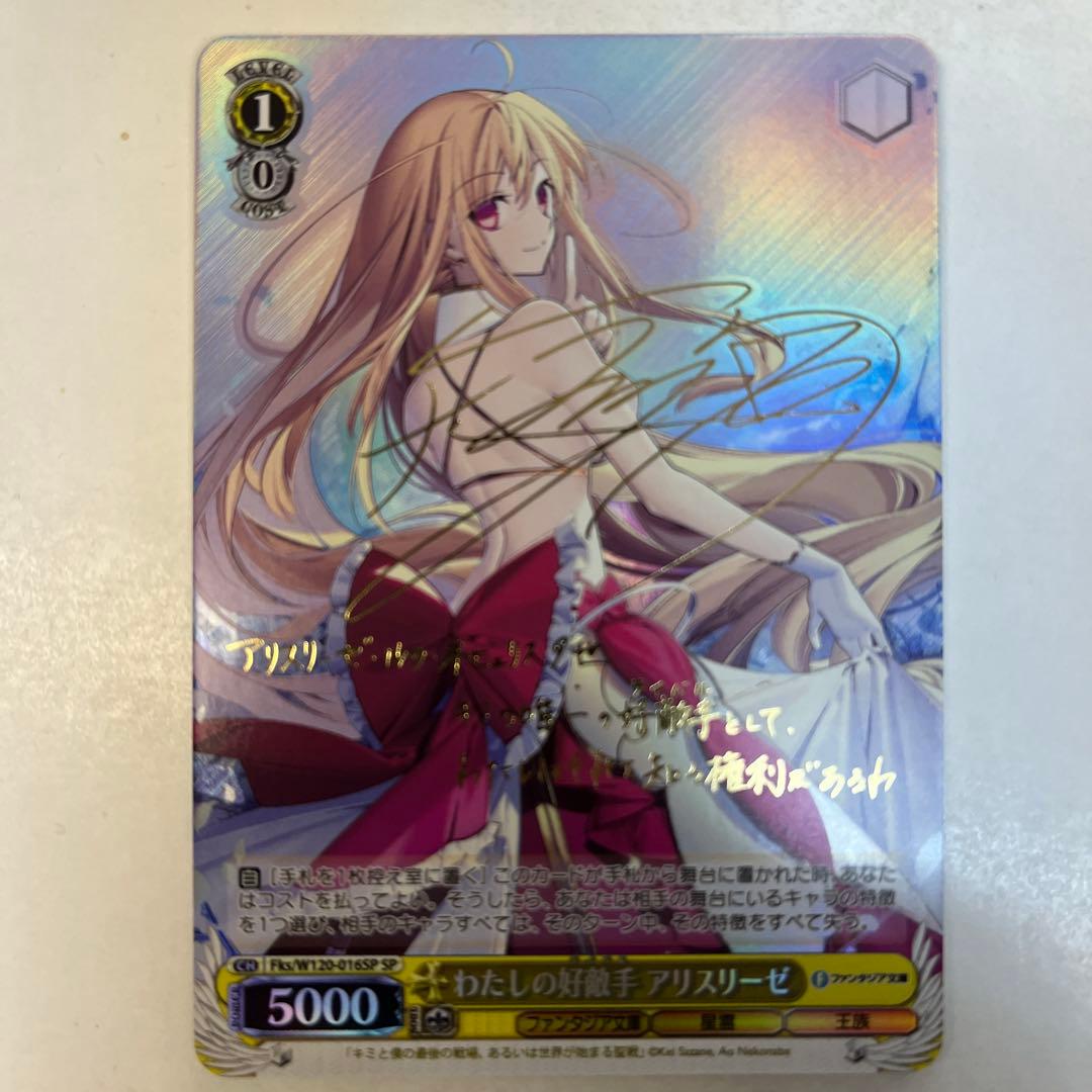 ヴァイスシュヴァルツ W120-016SP わたしの好敵手アリスリーゼ SP わたしの好敵手 アリスリーゼ(SP/サイン)(Fks/W120-016SP) | SP