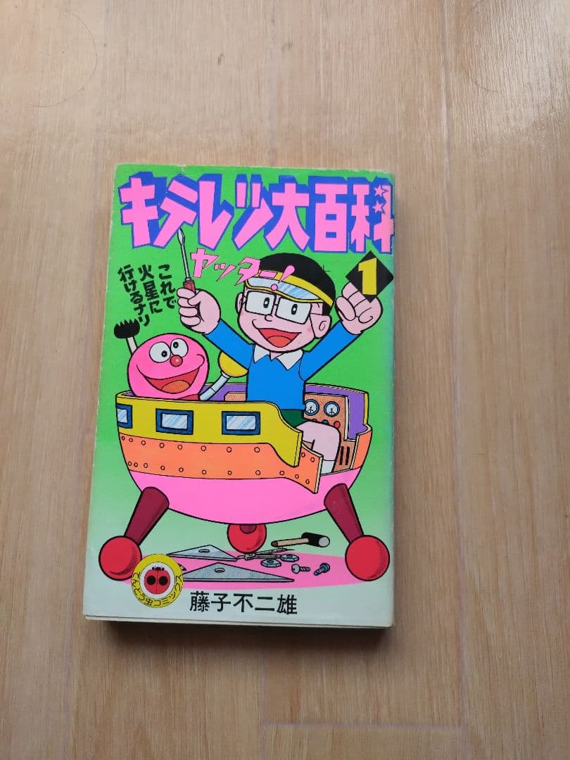 怪物くん パーマン モジャ公 キテレツ大百科15冊セット モジャ公背やけ無し