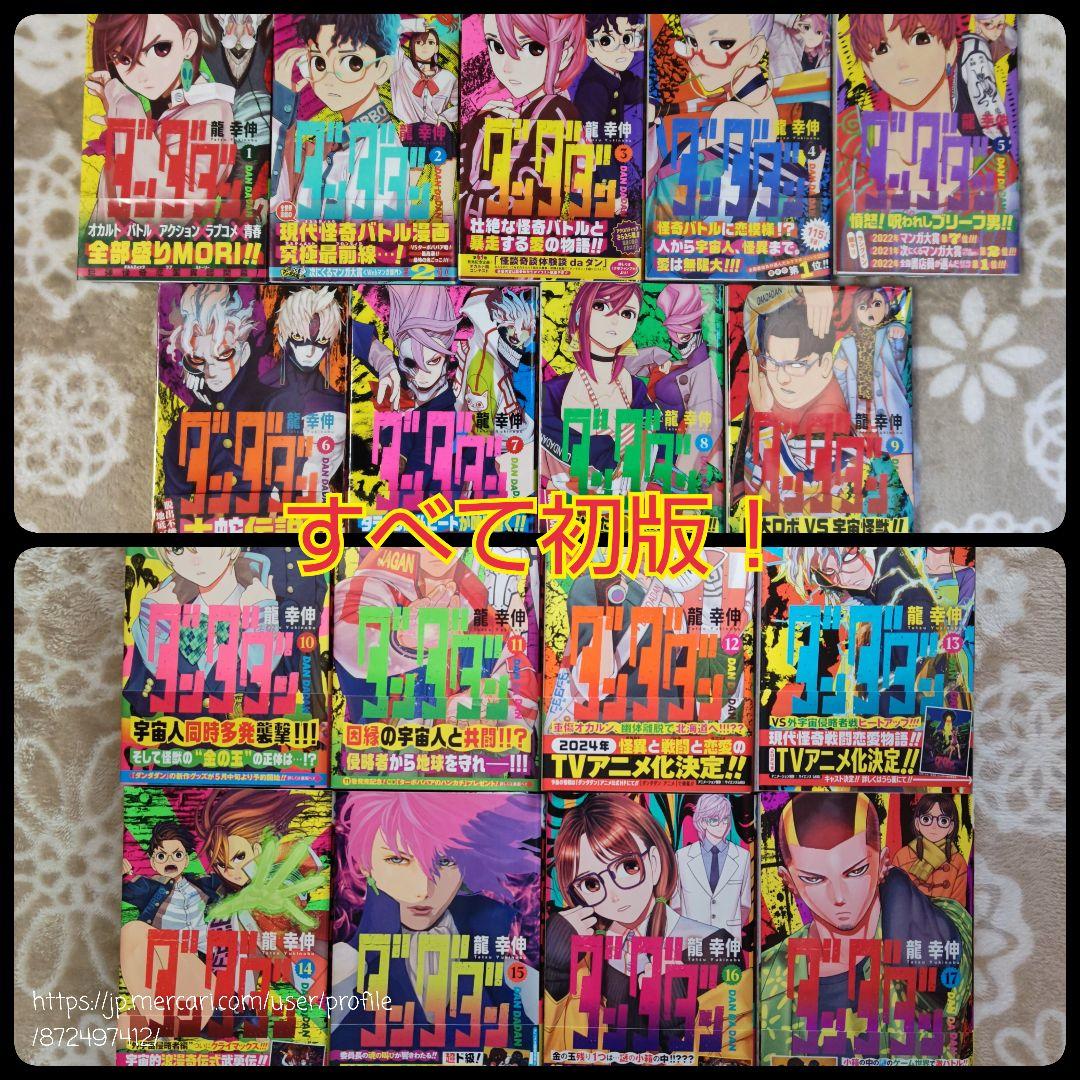ダンダダン（龍幸伸/集英社）単行本1巻〜17巻セット - メルカリ