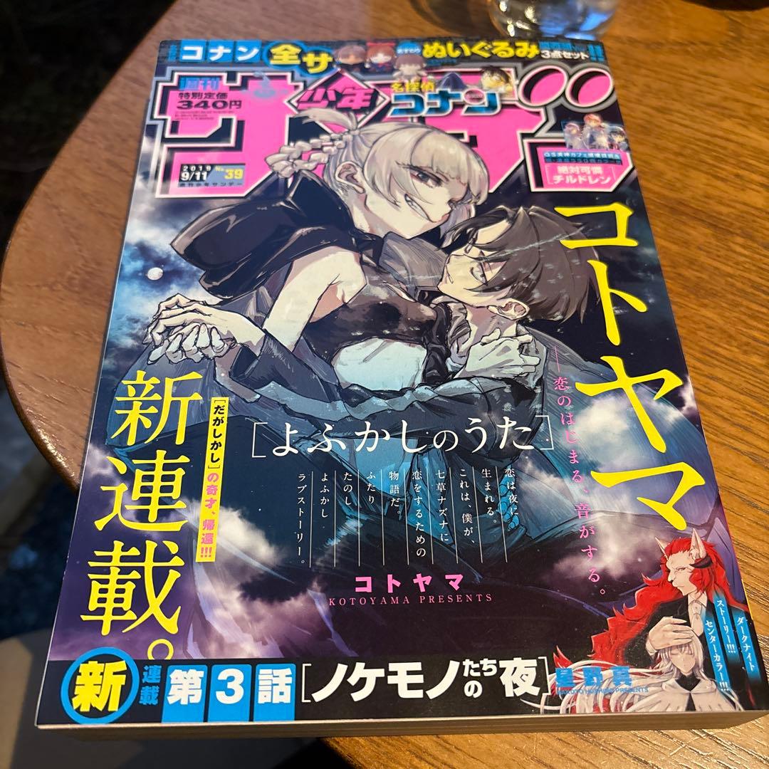 週刊　少年サンデー　2019年　39号　よふかしのうた よふかしのうた」クライマックス間近、LINEスタンプや全話無料企画も