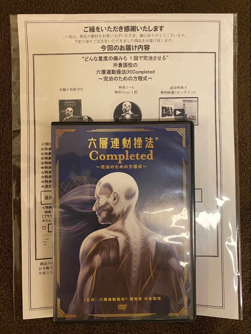 六層連動操法 沖倉国悦先生 Completed ～完治のための方程式～ 六層連動操法 Completed 完治のための方程式】沖倉国悦 整体 手技DVD