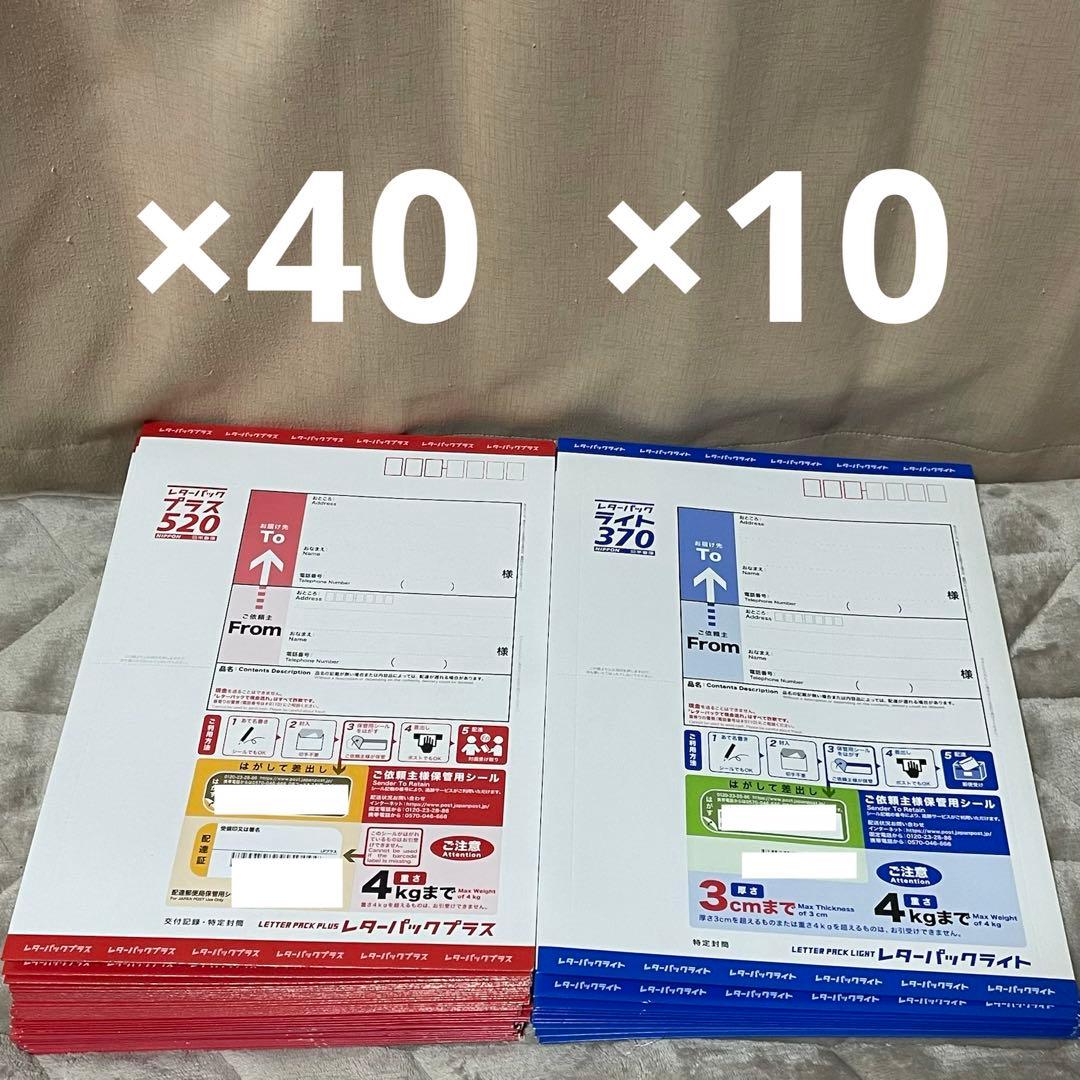 レターパックプラス520（40枚）・レターパックライト370（10枚） レターパックライト370円10枚｜Yahoo!フリマ（旧PayPayフリマ）