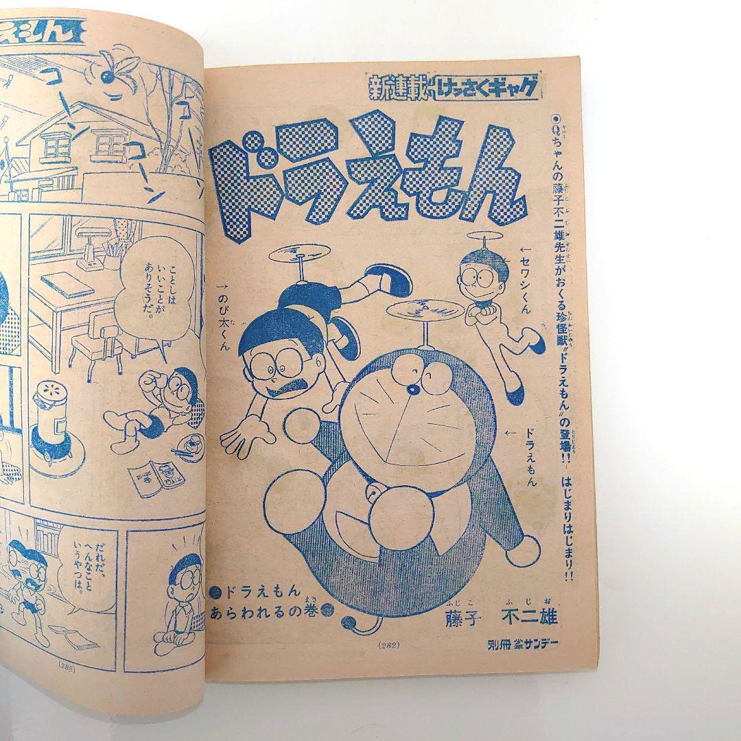 超希少】ドラえもん 第1話掲載 1973年別冊少年サンデー 6月号 - メルカリ