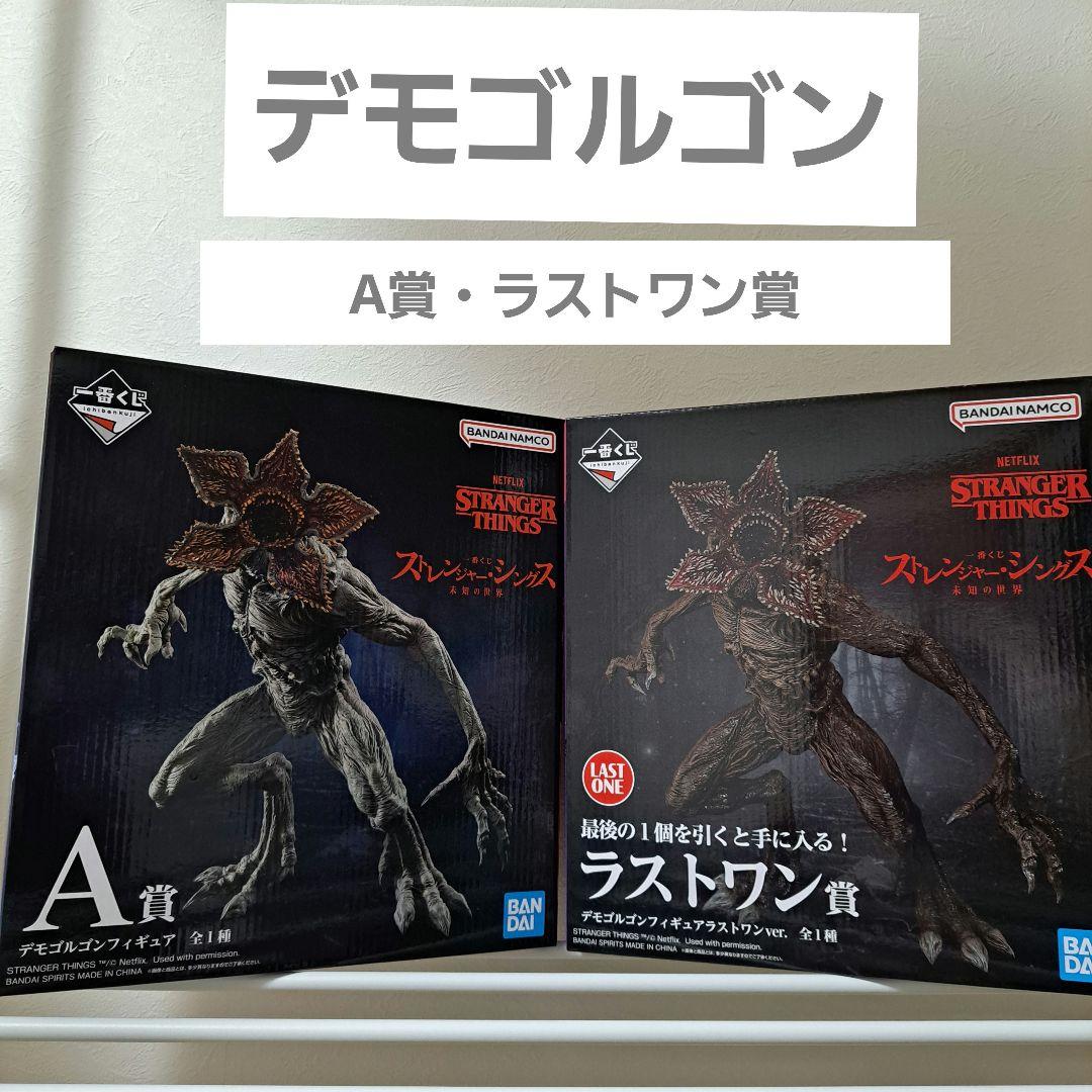 ストレンジャーシングス 一番くじ A賞・ラストワン賞セット