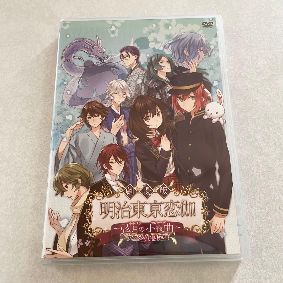めいこい 劇場版 明治東亰恋伽 弦月の小夜曲 アニメイト限定版 DVD CD
