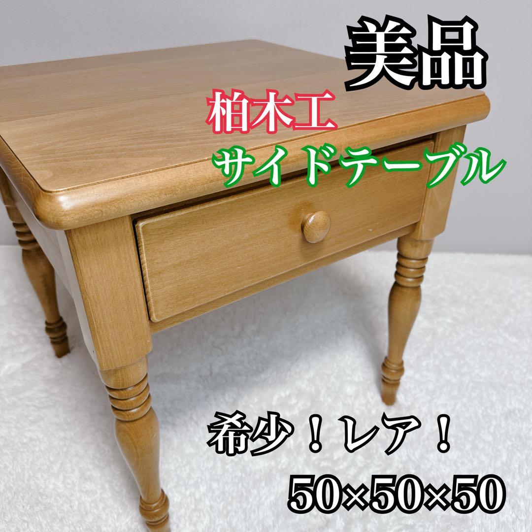 希少 レア 柏木工 サイドテーブル ナチュラル KASHIWA 飛騨家具 柏木工 KASHIWA オーク材 ダイニングテーブル ナチュラル 北欧スタイル