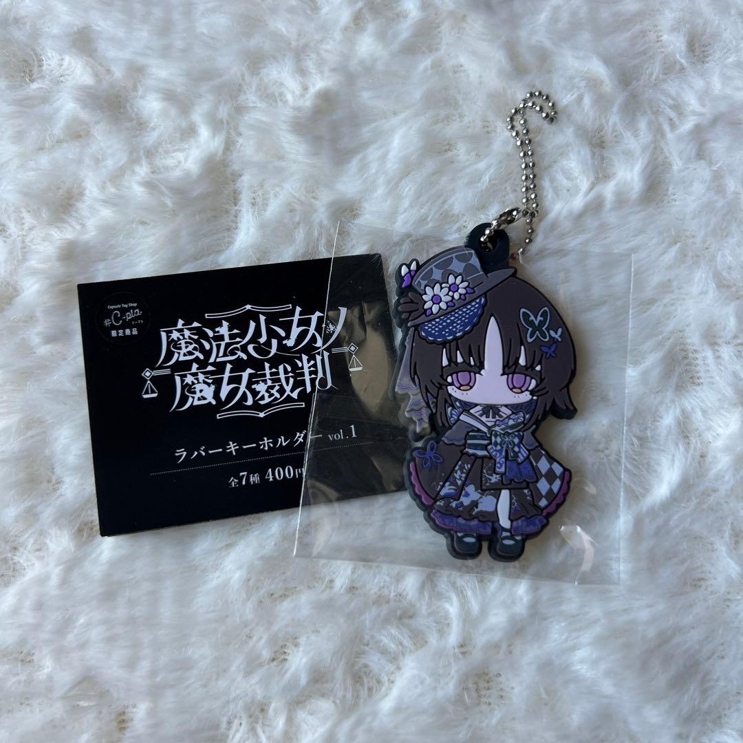 魔法少女ノ魔女裁判 まのさば ラバーキーホルダー 宝生マーゴ - メルカリ