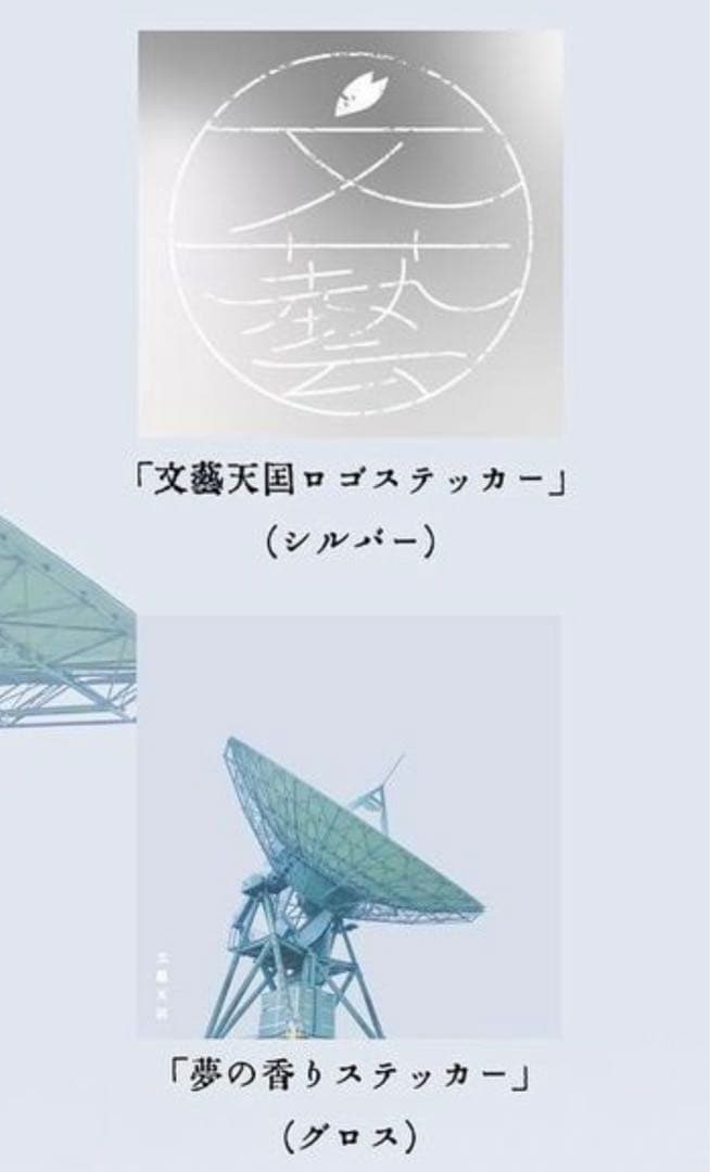 文藝天国 ステッカー グッズ 新品未開封 5枚セット - メルカリ