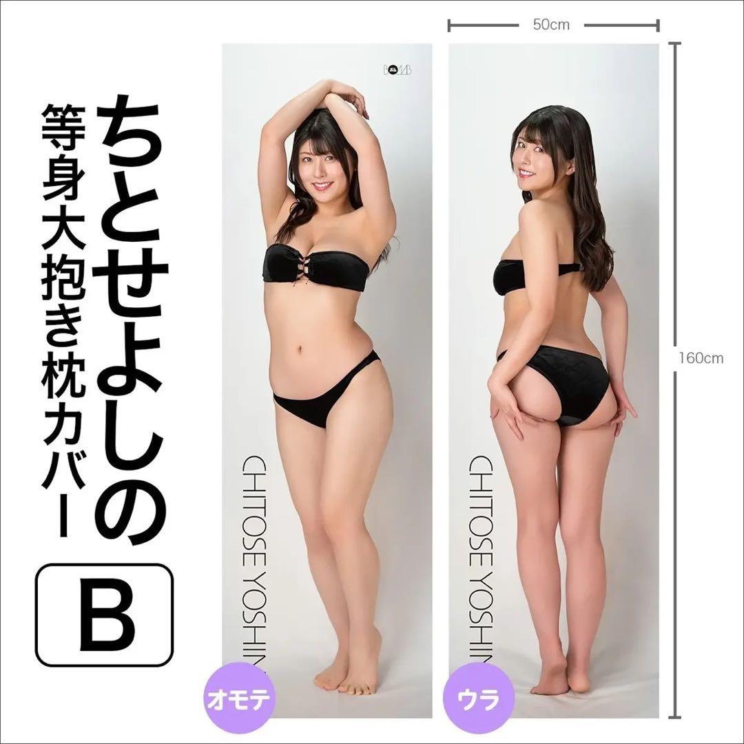 ちとせよしの等身大抱き枕カバー直筆サイン入り3種セット　ボムアイドル