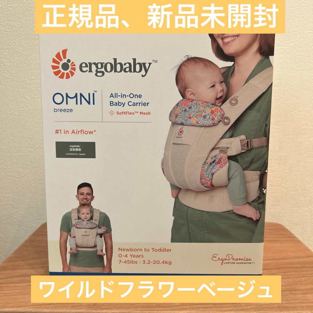【新品未開封】正規品　エルゴベビー　オムニブリーズ　ワイルドフラワーベージュ OMNI Breeze / ワイルドフラワーベージュ | エルゴベビー オンラインストア