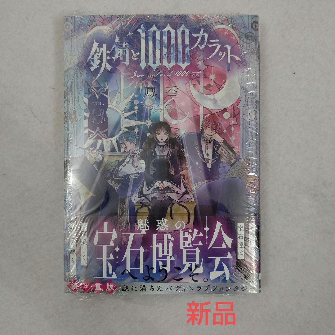 新品】鉄錆と1000カラット 3巻 - メルカリ