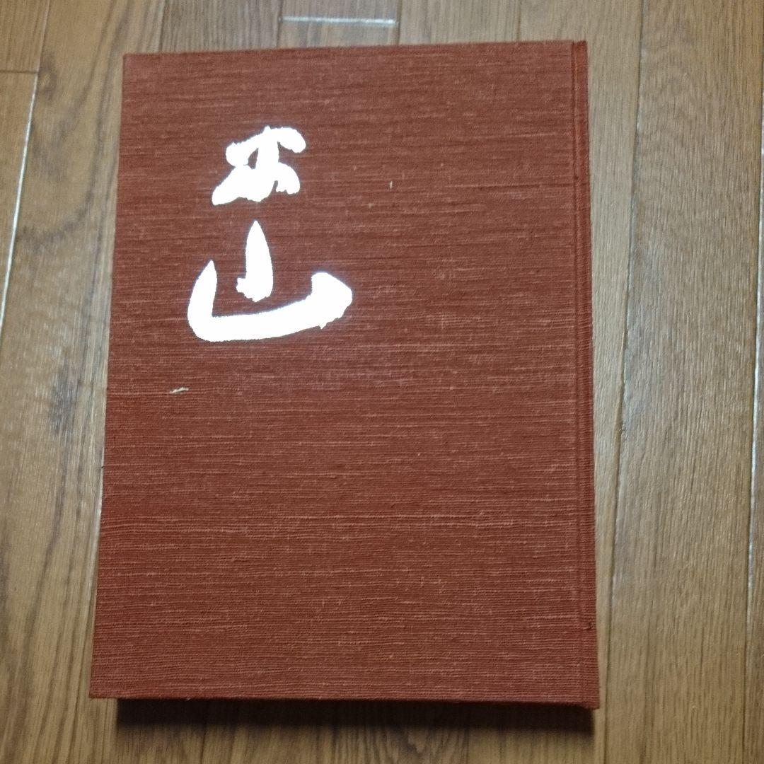 米山  人と書   浅見蘇山 著 新装版 人と思想 48 佐久間象山｜清水書院