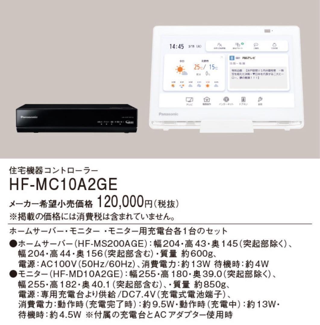 パナソニック HF-MC10A2GE ホームナビゲーション 2025年度製