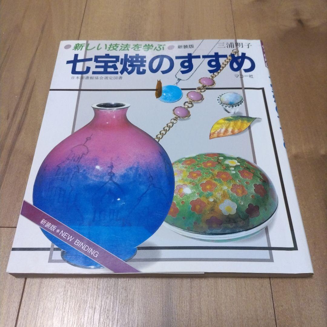 マコー社 新しい技法を学ぶ 七宝焼のすすめ 七宝焼のすすめ 三浦明子 マコー社 七宝焼の入門書 基礎から応用まで