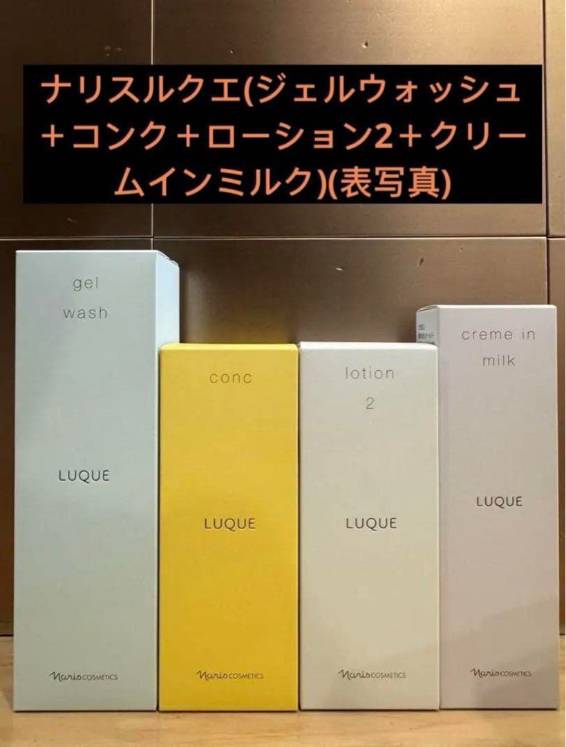 ナリスルクエ(ジェルウォッシュ＋コンク＋ローション2＋クリームインミルク) ナリス化粧品 ルクエ ローション2 &クリームインミルク 1本 セット