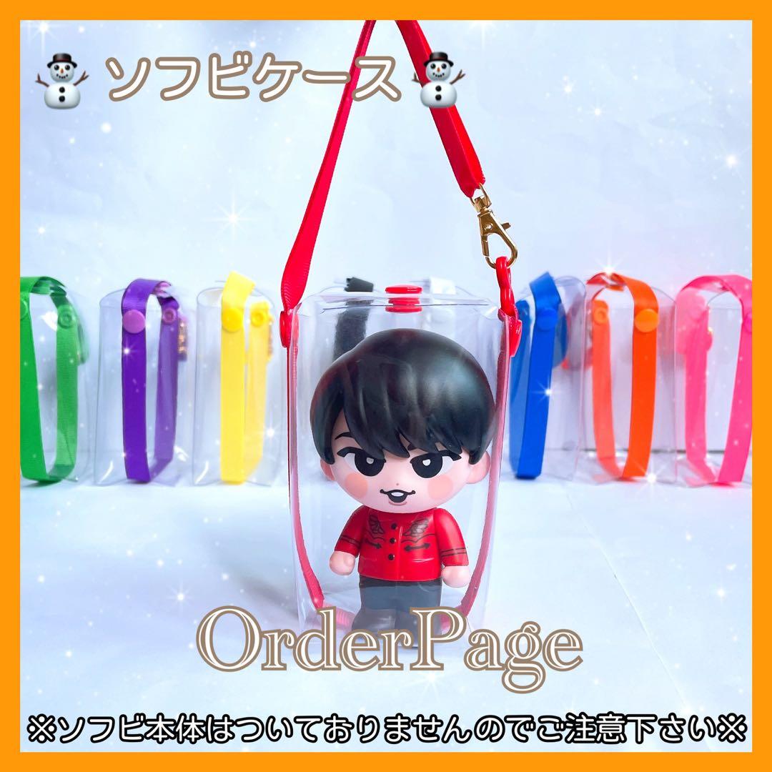 ❁オーダーページ❁ ソフビケース❅*॰ポーチ SnowMan ソフビ すのチル