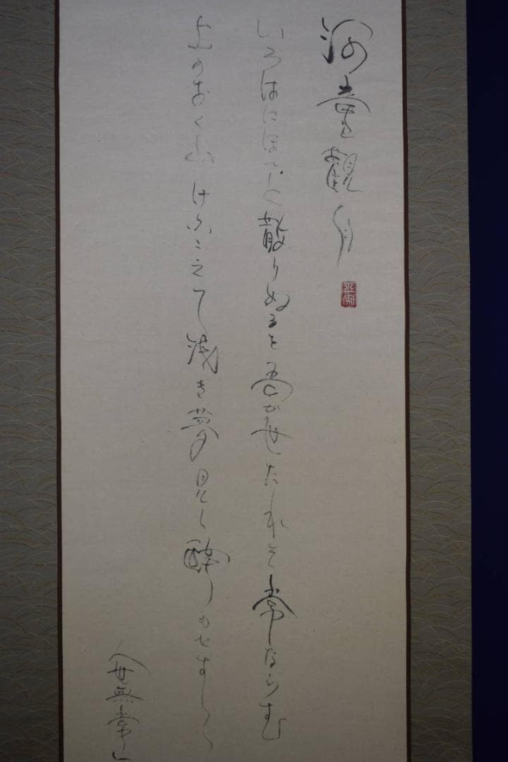 真作/島田武朋/河童観月画賛/カッパ/桐共箱付/布袋屋掛軸