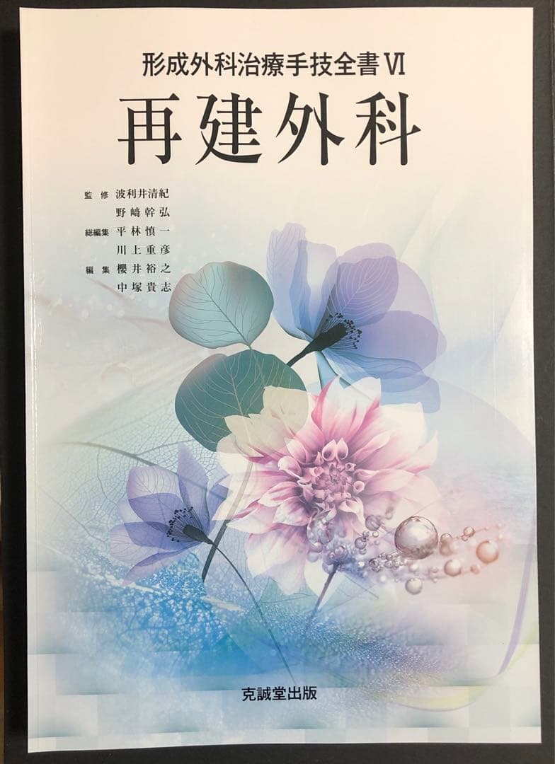 再建外科 形成外科治療手技全書Ⅵ裁断済】形成外科治療手技全書 VI