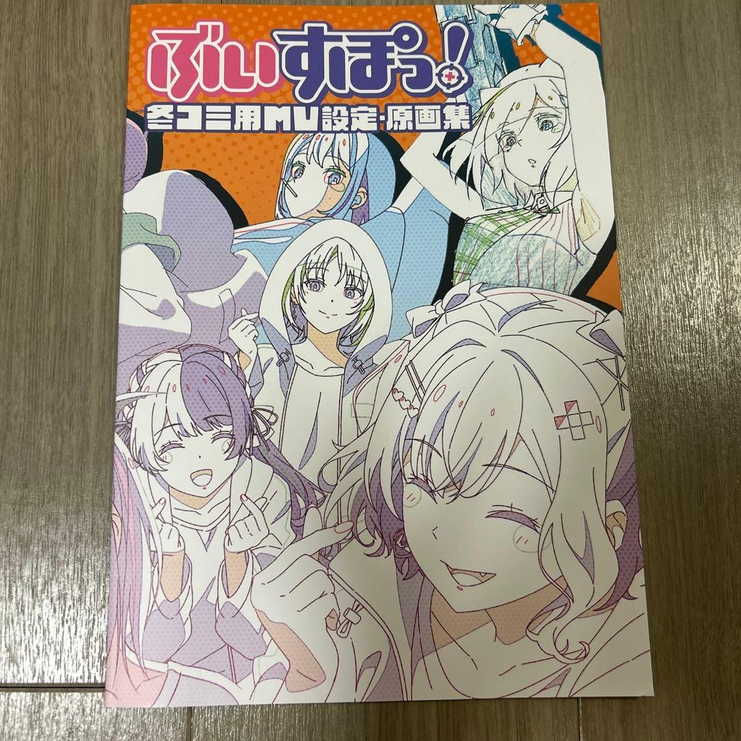 ぶいすぽっ！ 冬コミ用MV設定・原画集 - メルカリ