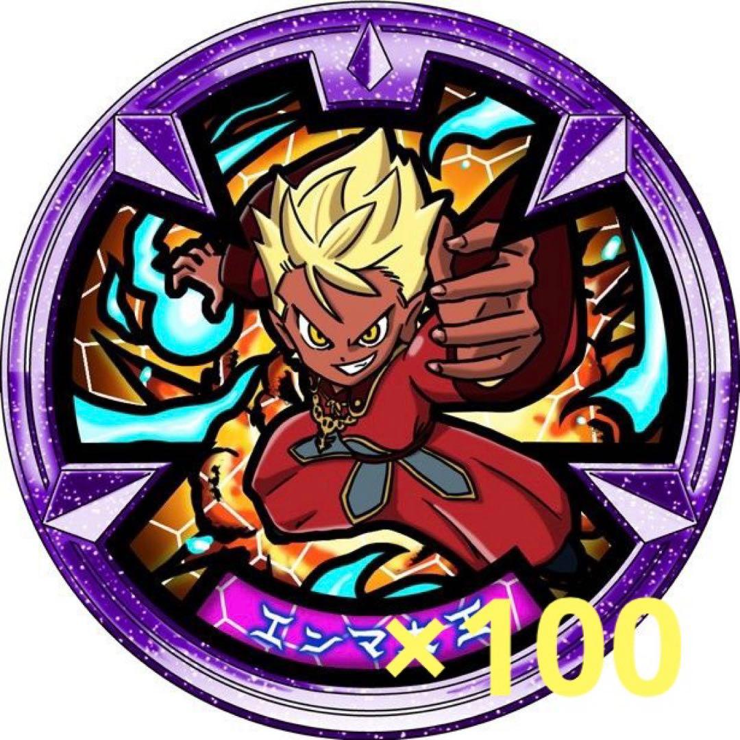 妖怪ウォッチ エンマ大王 メダル 100枚 - メルカリ