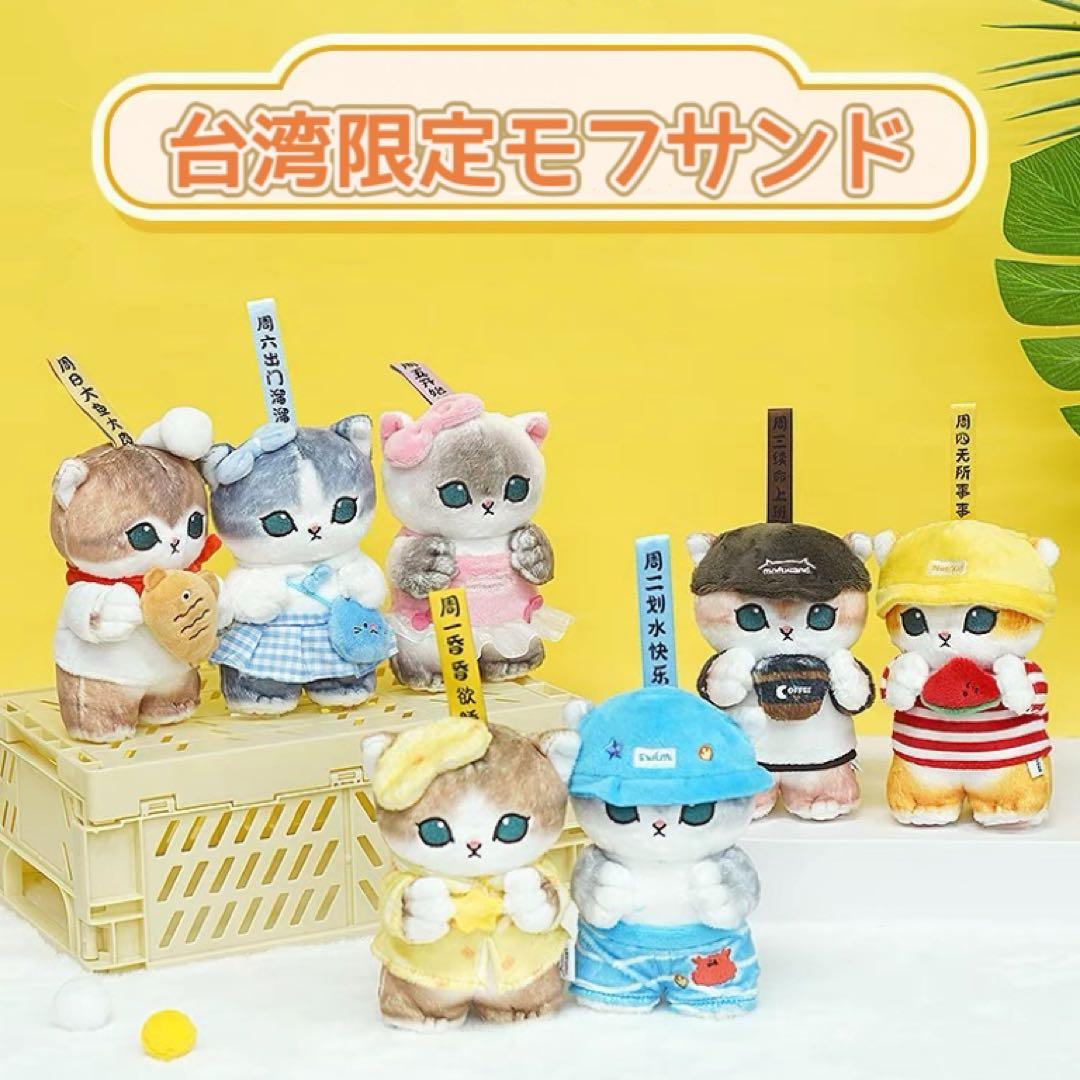 mofusand 台湾モフサンド にゃんこの一週間 マスコット 月金土3点