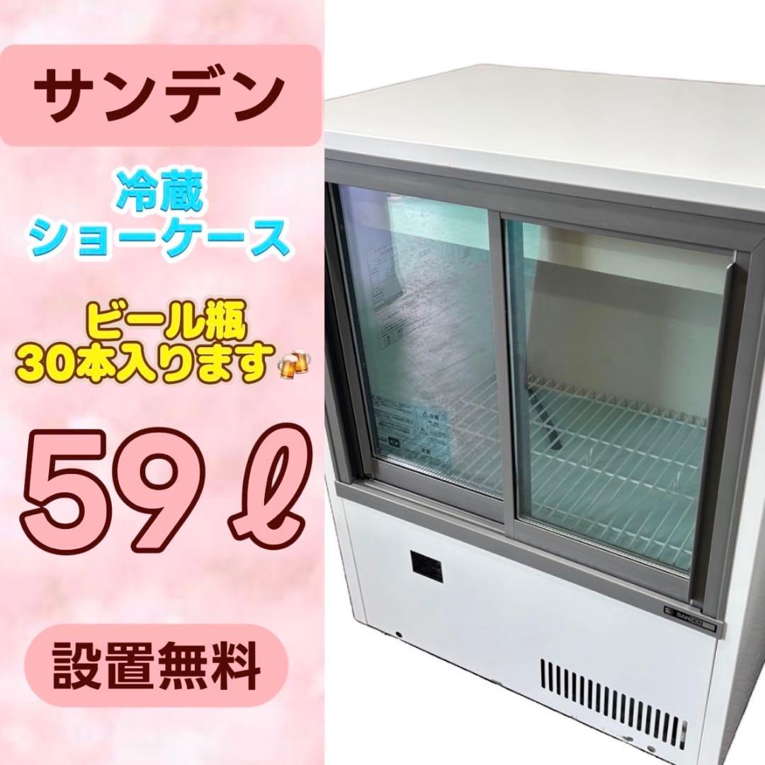 815⭕️SANDEN　サンデン　冷蔵ショーケース　MUS-0608X　設置無料 815 SANDEN サンデン 冷蔵ショーケース MUS-0608X 設置無料