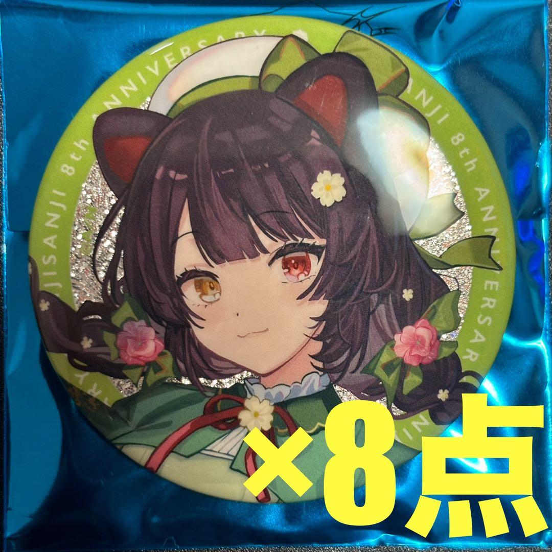 にじさんじ 8周年 缶バッジ 戌亥とこ 8点 - メルカリ