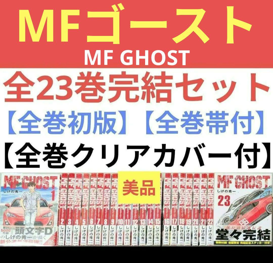 全巻初版◆全巻帯付◆MF GHOST（MFゴースト）全23巻◆24時間以内発送 全初版 全帯付 MF GHOST エムエフゴースト 全23巻 MF GHOST エムエフ