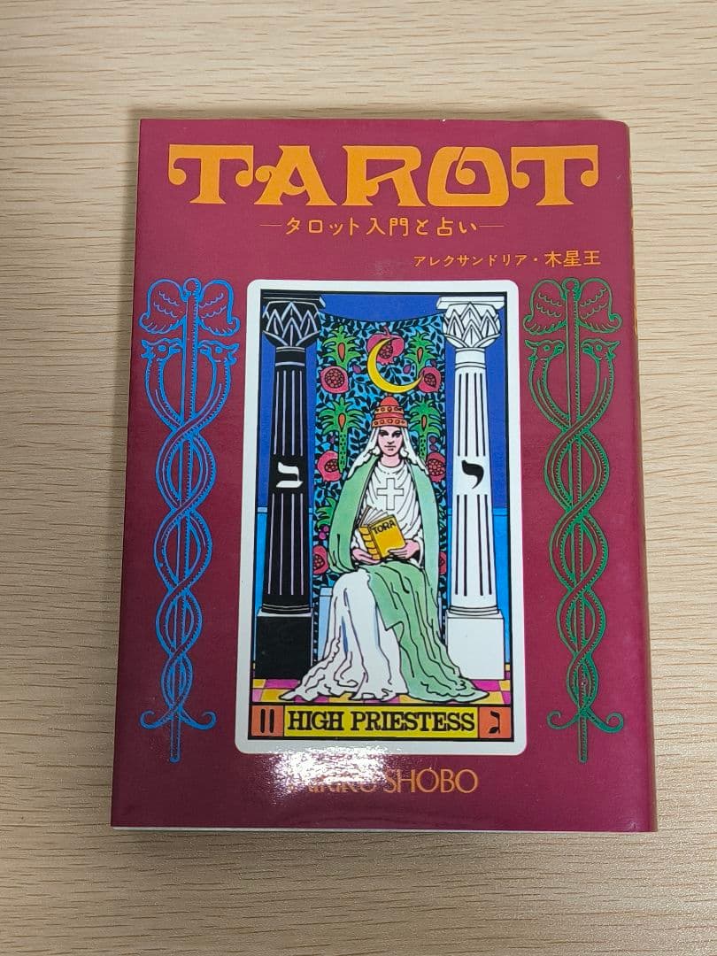希少絶版】タロットカード占い 大陸書房 A木星王 - メルカリ