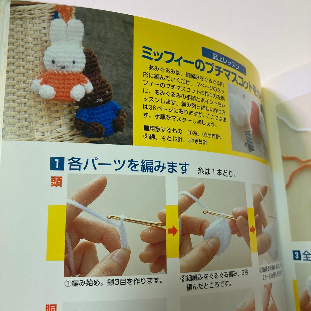 ミッフィーのあみぐるみ かぎ針1本でできる毛糸小物 本 - メルカリ