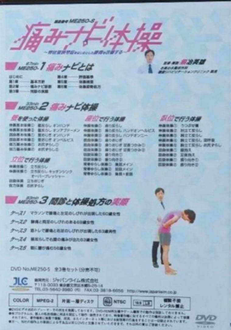 痛みナビ体操 ME250-S 3枚組 DVD