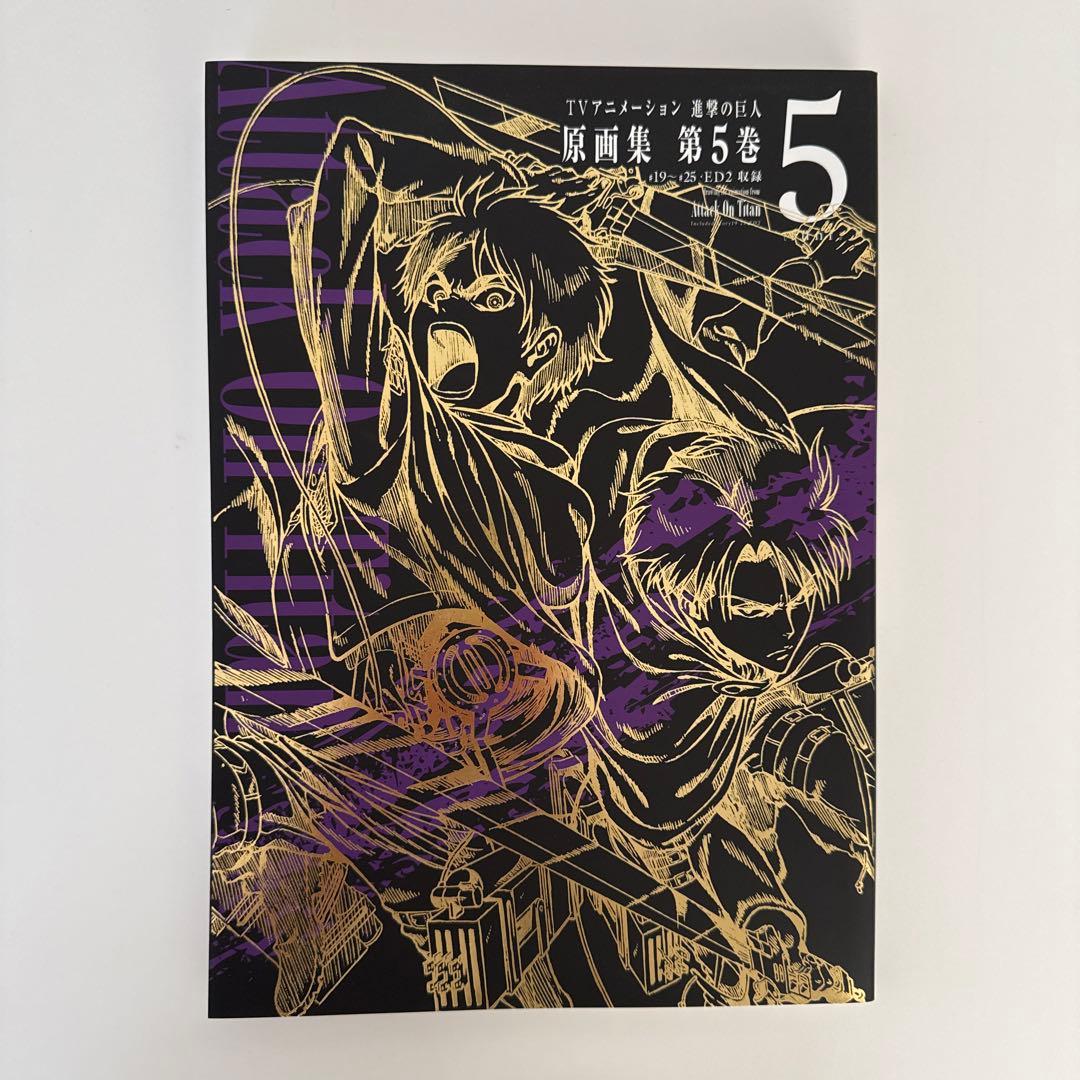 TVアニメーション進撃の巨人原画集 第5巻 (#19～#25,ED2収録)