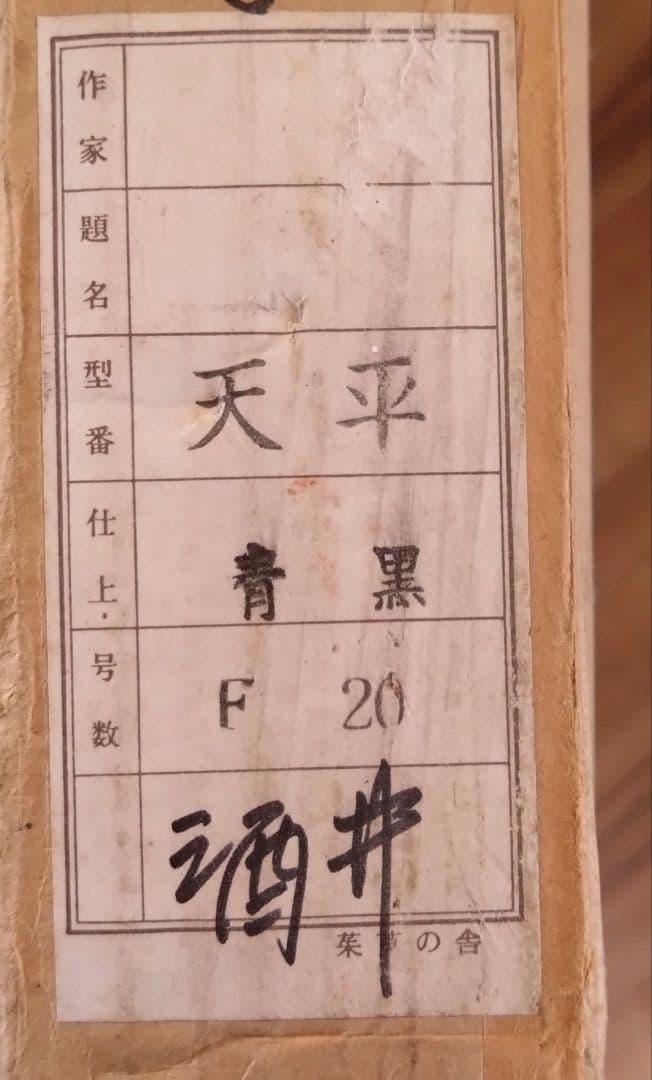 《値下げOK》【模写】酒井宜子 油彩 F20号『天平』 額装・箱付
