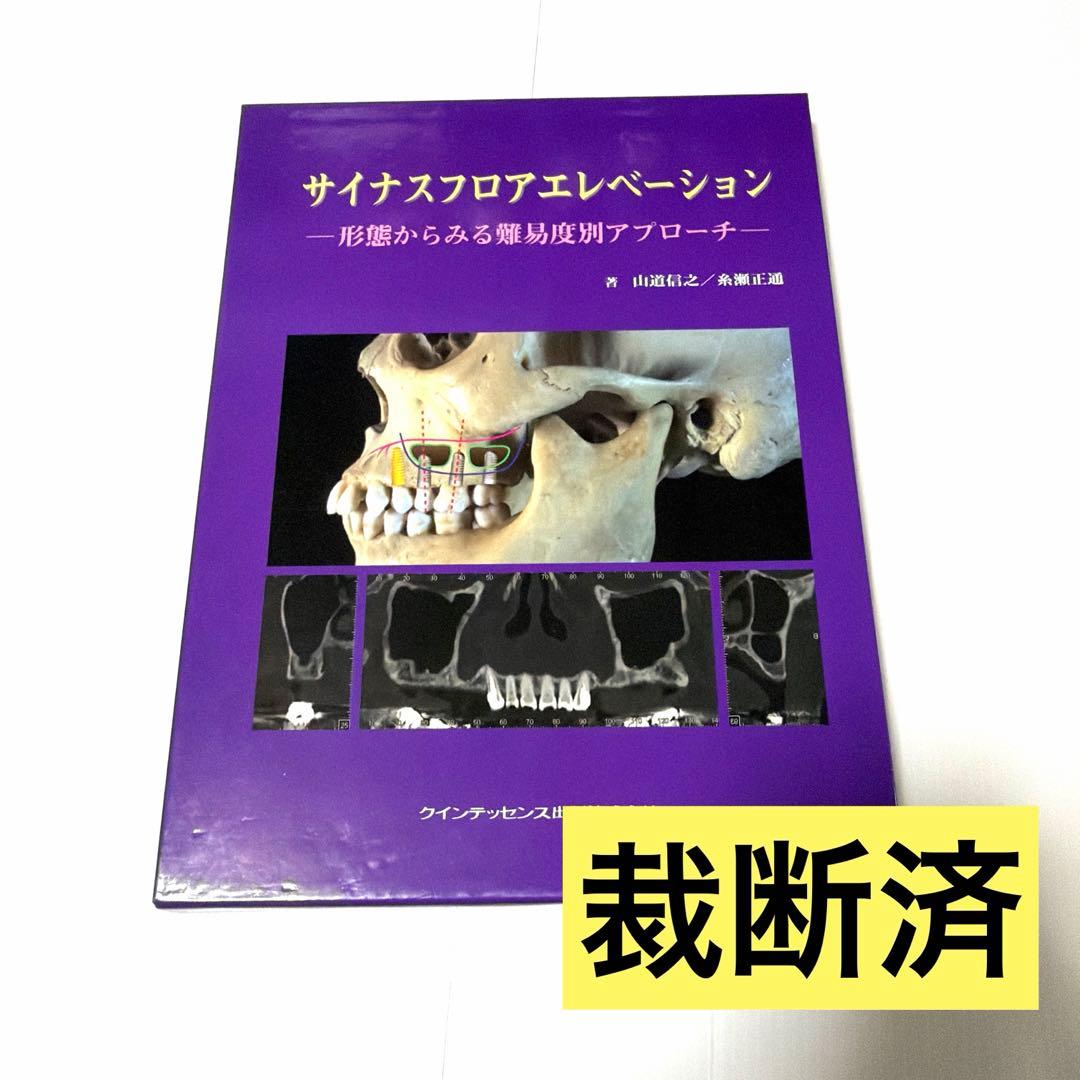【裁断済】サイナスフロアエレベーション : 形態からみる難易度別アプローチ Amazon.co.jp: サイナスフロアエレベ-ション: 形態からみる難易度別