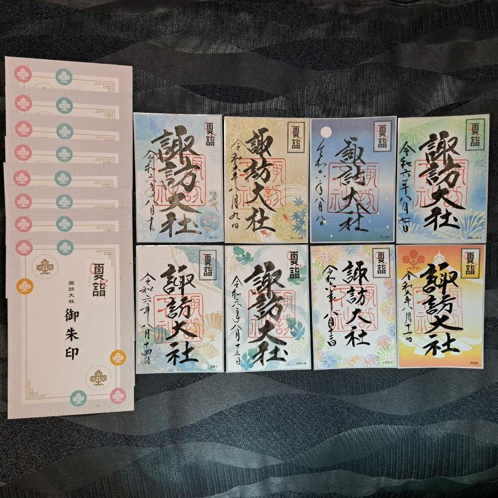 諏訪大社 秋宮限定 短期間数量限定 開催期間連続日付 夏詣御朱印8種
