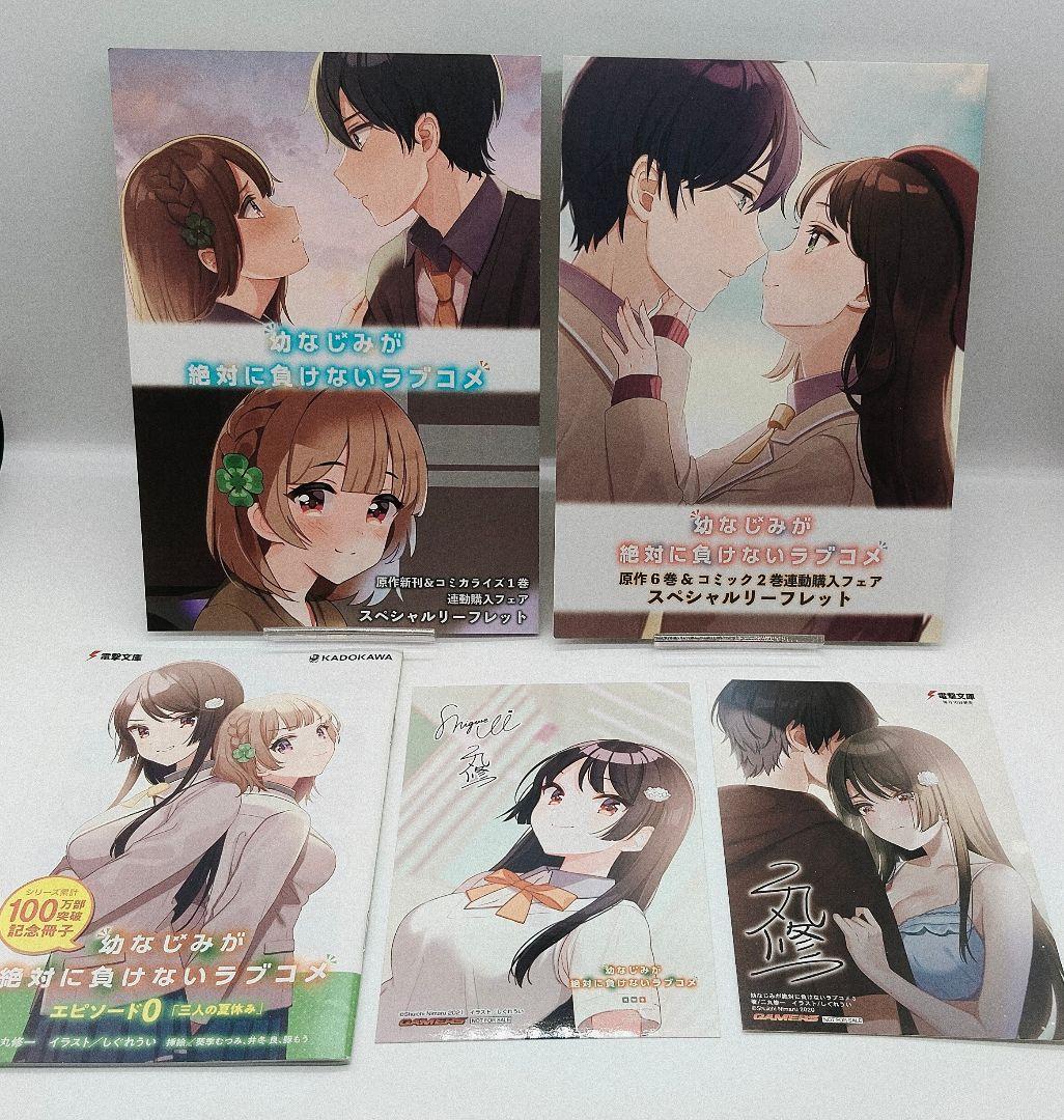 幼なじみが絶対に負けないラブコメ 13冊セット 特典付き 未開封有り しぐれうい