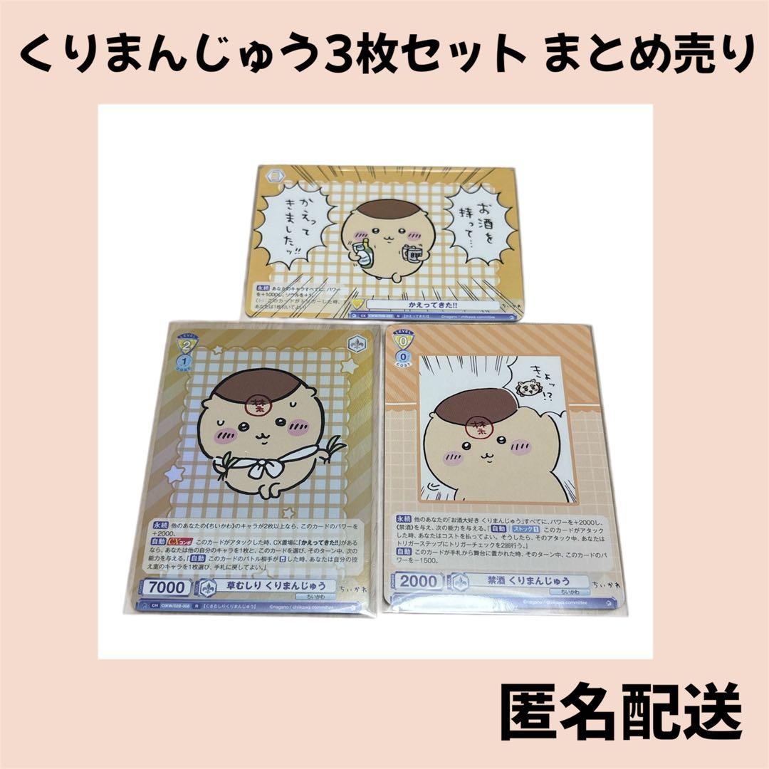 ちいかわ vol.2 R N くりまんじゅう 3枚 ヴァイスシュヴァルツブラウ