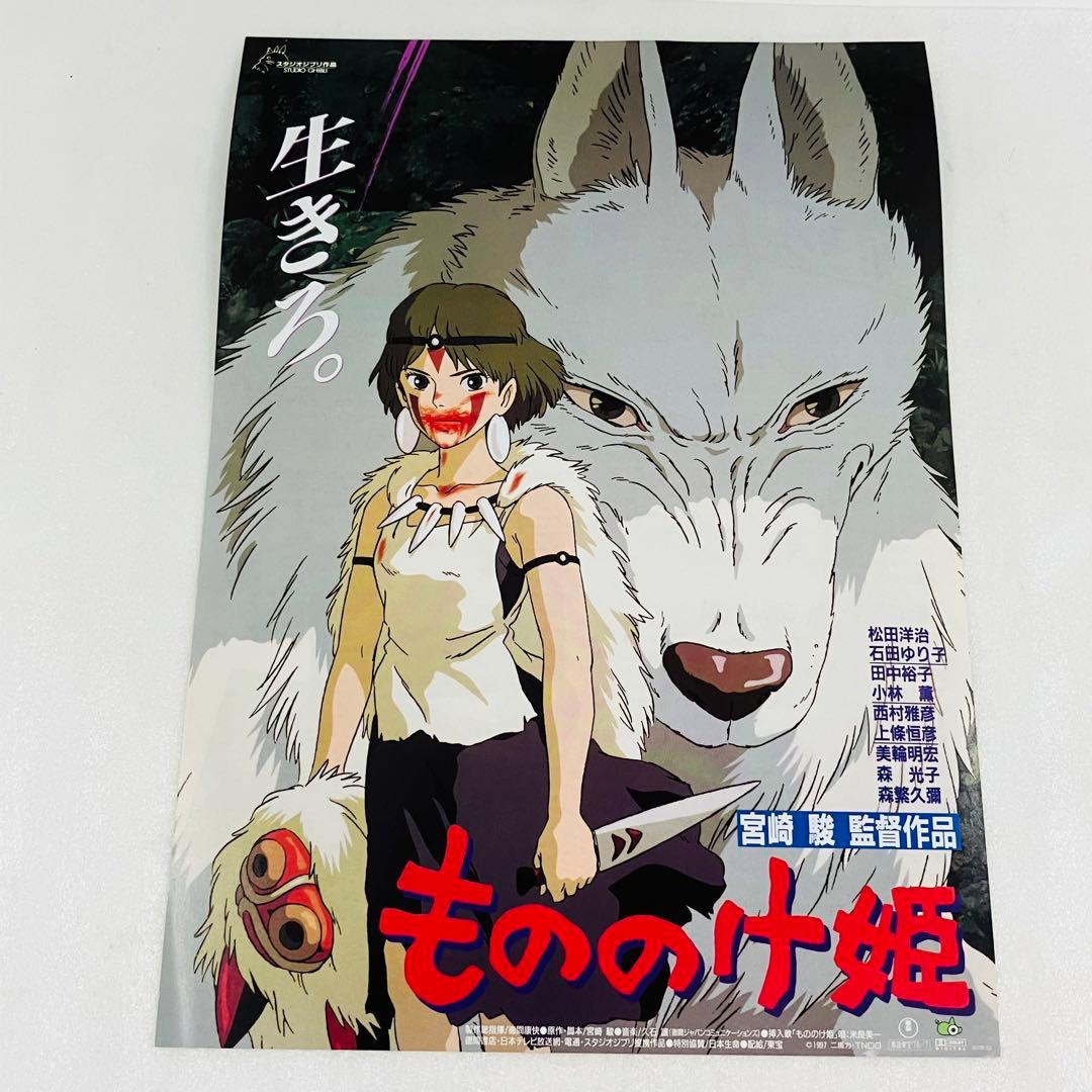 当時物 劇場版／映画 チラシ ジブリ もののけ姫 B5 - メルカリ