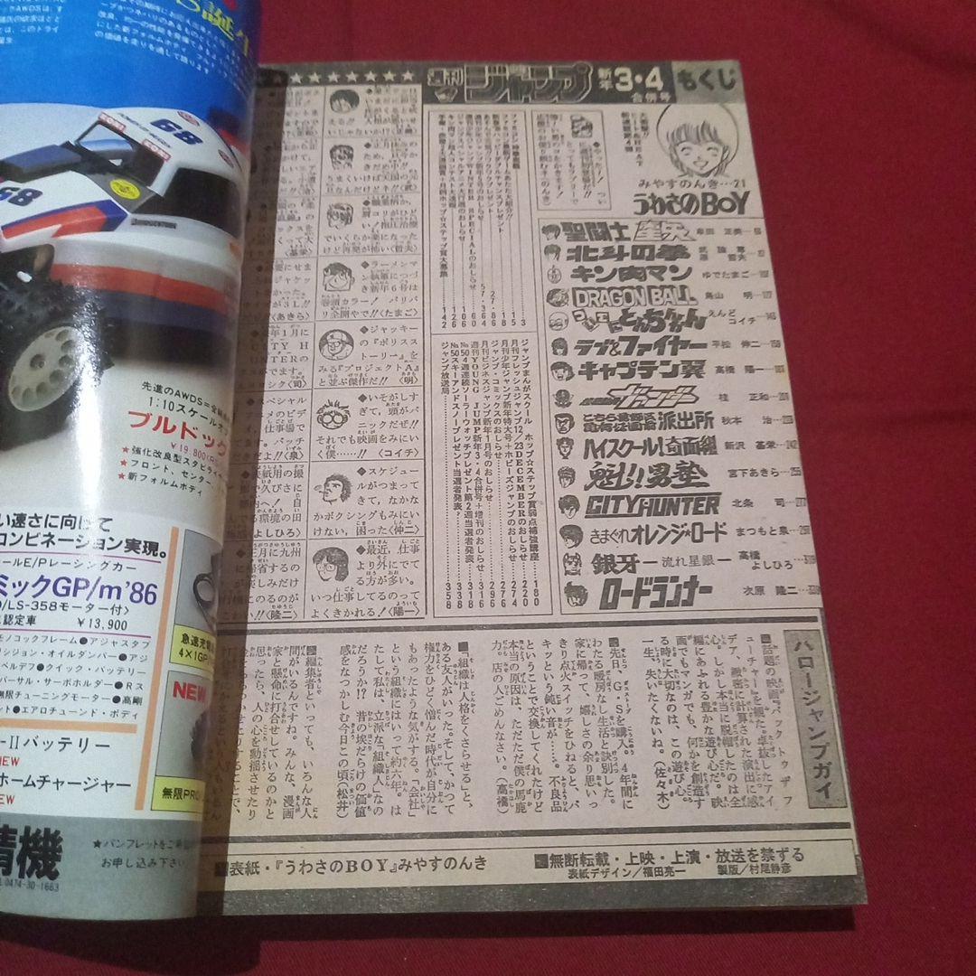当時物美品】週刊 少年 ジャンプ 1986年3号 4号 合併号 漫画 アニメ