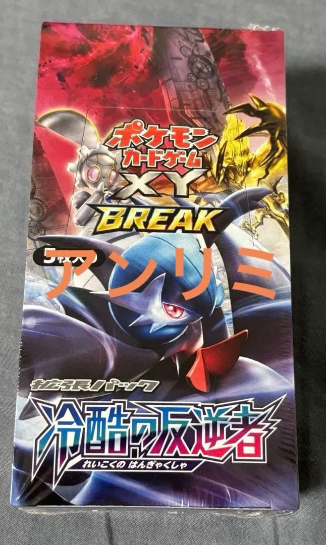 冷酷の反逆者 未開封ボックス アンリミ アンリミテッド BOX XY BREAK