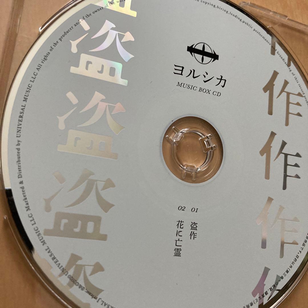 即購入ok!!】ヨルシカ 『盗作』非売品オルゴールCD - メルカリ