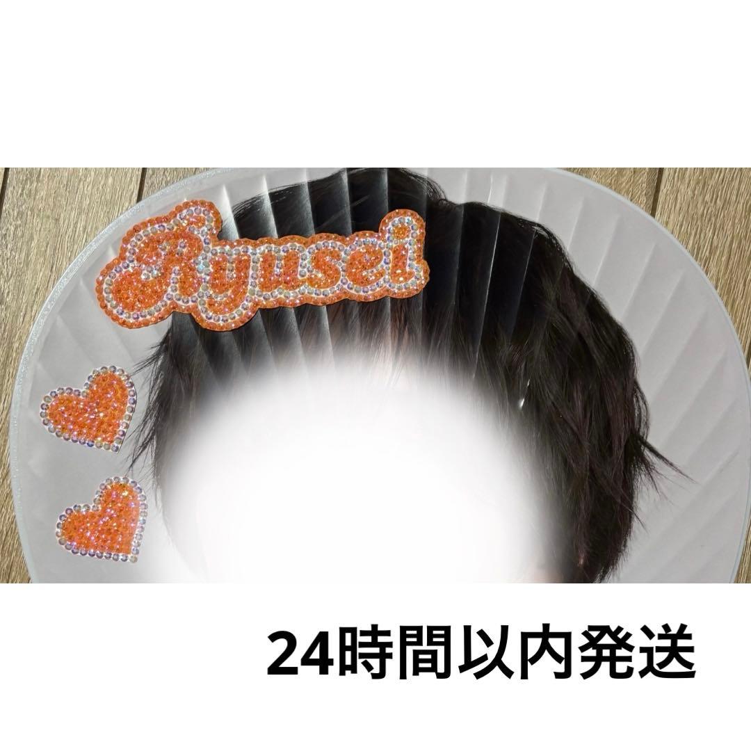 デコうちわ パーツ なにわ男子 大西流星 ハート2個 即日発送 Ryusei