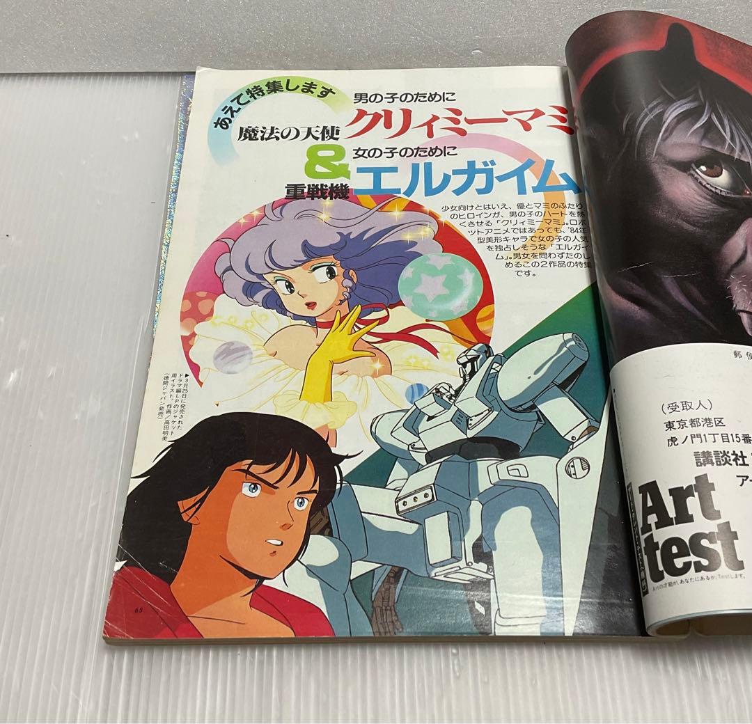 アニメージュ 昭和59年5月号 春の新番組は正統派路線の復活‼︎ - メルカリ