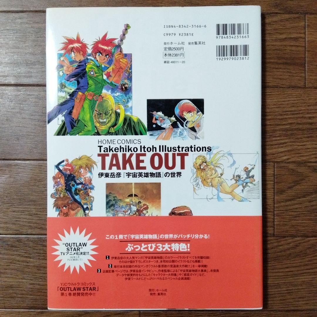 イラスト集 Take out : 伊東岳彦『宇宙英雄物語』の世界 : Take