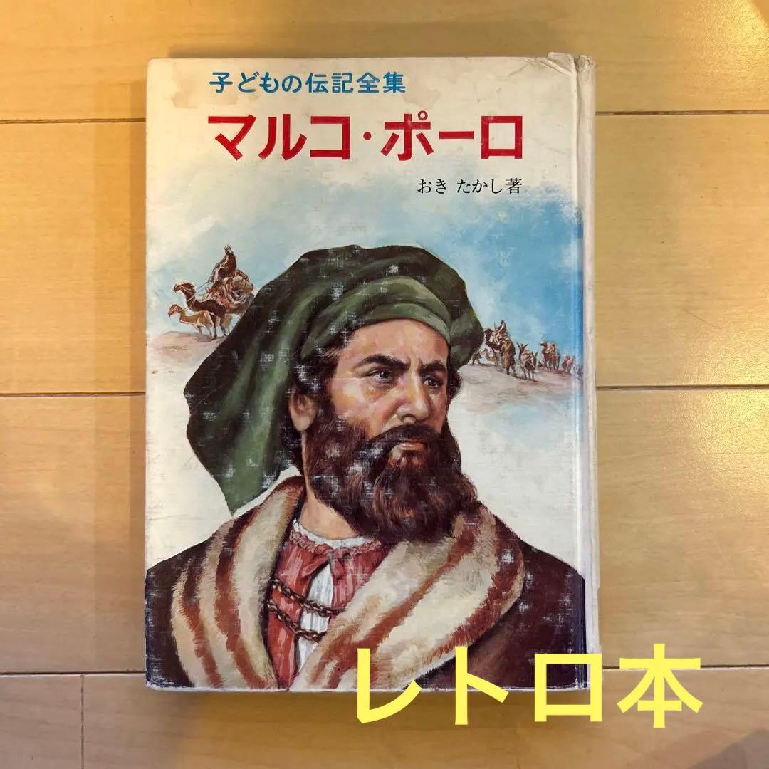 子どもの伝記全集46 マルコ・ポーロ レトロ本 - メルカリ