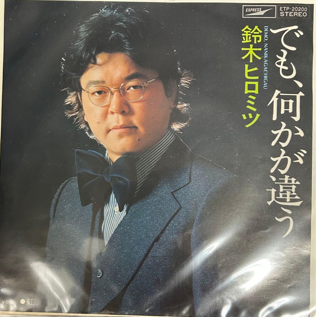 EP】ETP20200 鈴木ヒロミツ でも、何かが違う - メルカリ