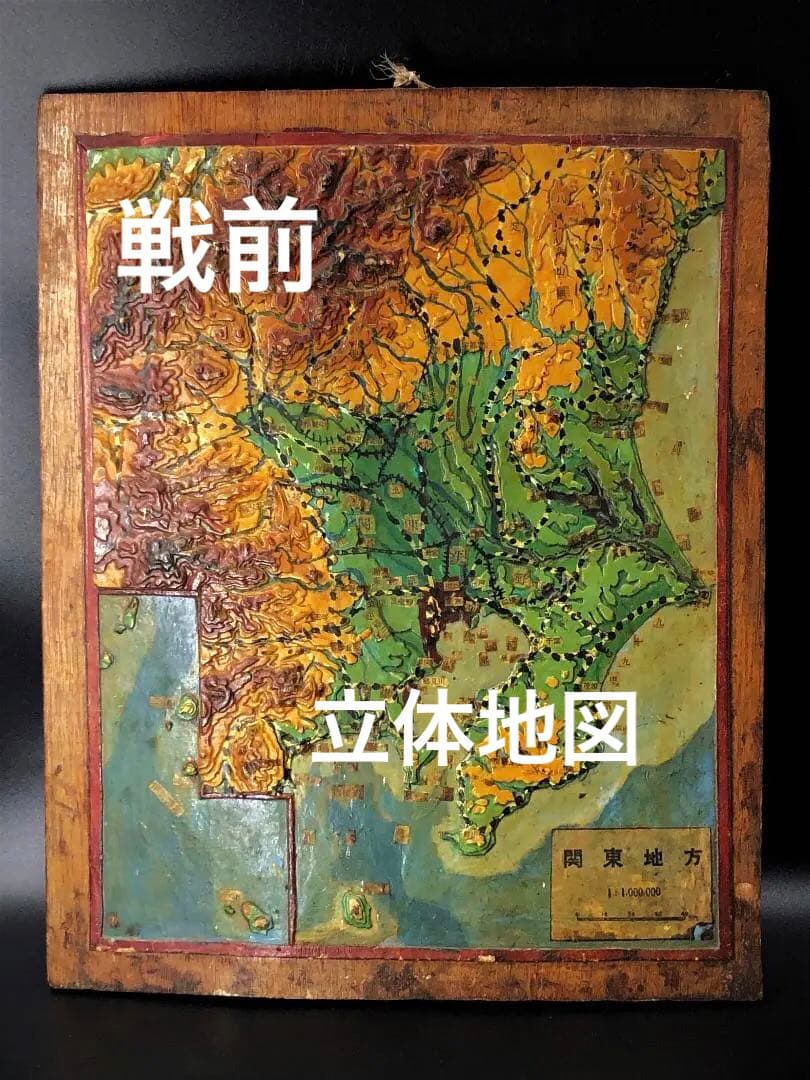 【 戦前立体古地図 】　関東地方　1：1000000　蔵出初品 戦前立体古地図 】 関東地方 1：1000000 蔵出初品 - メルカリ