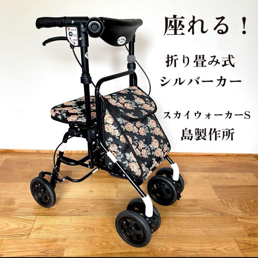 美品 座面付き シルバーカー 折畳式 スカイウォーカーS 島製作所 歩行
