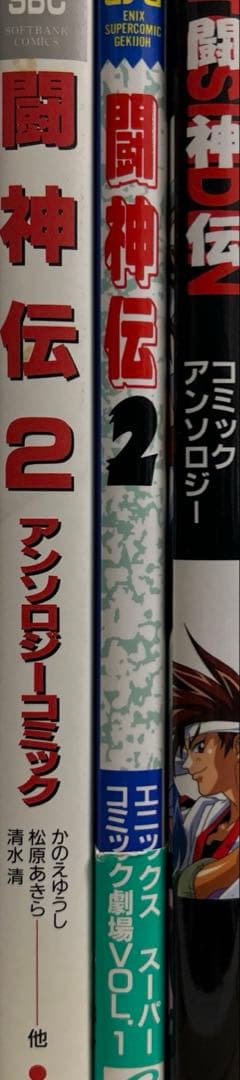 闘神伝 アンソロジーコミック 3冊セット 一部帯付きコミックニュース