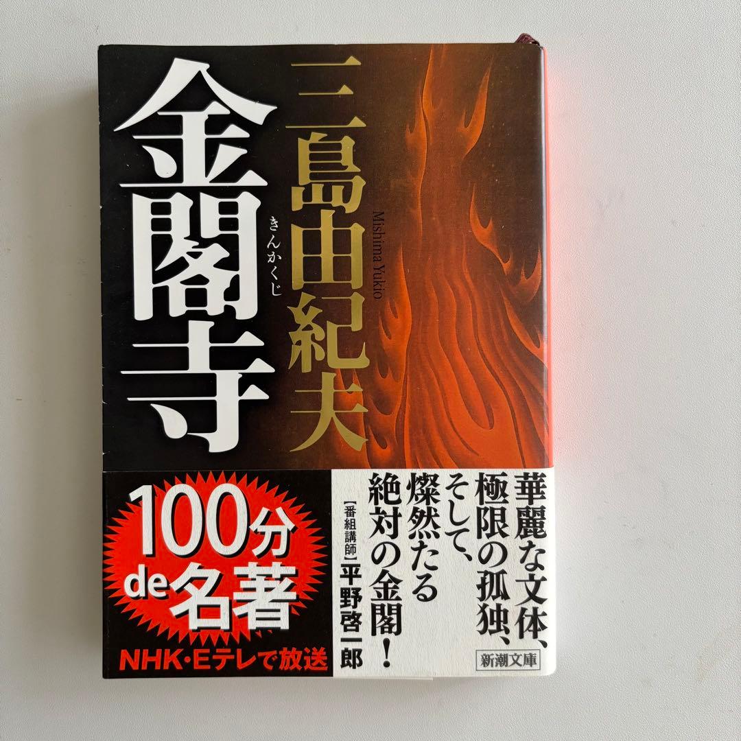 三島由紀夫 金閣寺 新潮社 - メルカリ